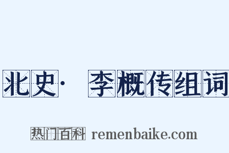 北史·李概传组词是什么意思的图片